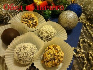 Рождественские конфеты своими руками пошаговый рецепт с фото