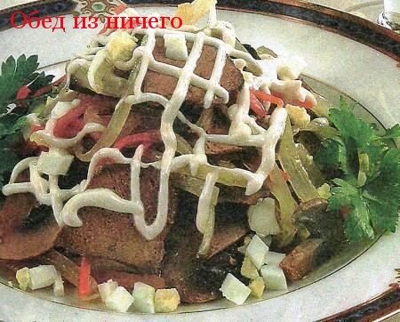 Салат из говяжьей печени с грибами рецепт